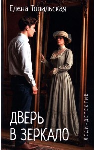 Дверь в зеркало: романы