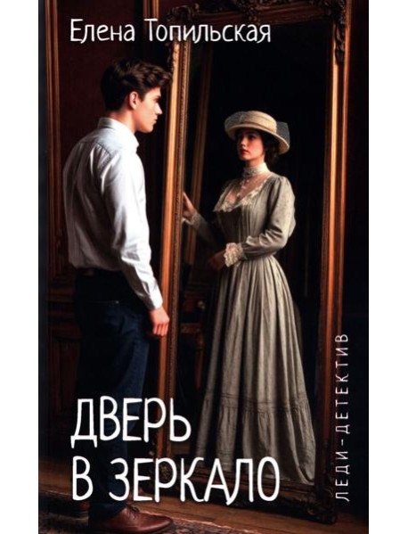 Дверь в зеркало: романы