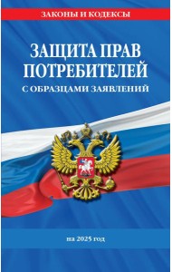 Защита прав потребителей с образцами заявлений на 2025 г.