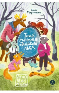 Тихое рычание одинокого льва: сказочная повесть