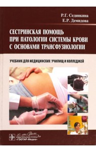 Сестринская помощь при патологии системы крови с основами трансфузиологии. Учебник (+ CD-ROM)