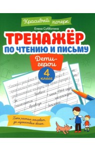 Тренажер по чтению и письму: 4 кл.: дети-герои