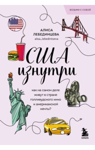 США изнутри. Как на самом деле живут в стране голливудского кино и американской мечты? (покет)