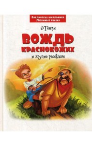 Вождь краснокожих и другие рассказы