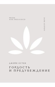 Гордость и предубеждение