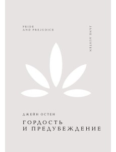 Гордость и предубеждение
