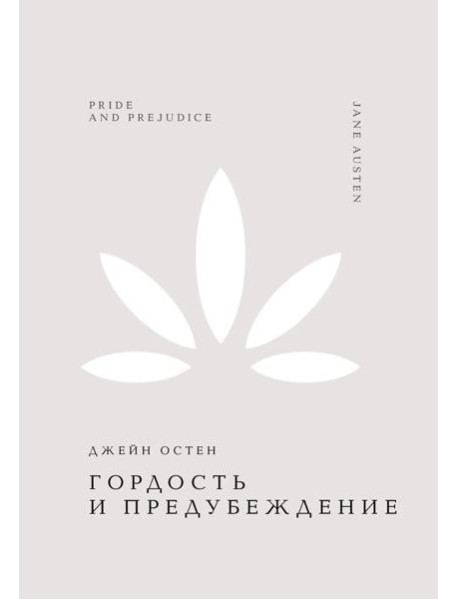 Гордость и предубеждение
