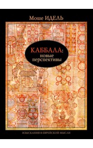 Каббала: новые перспективы