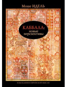 Каббала: новые перспективы
