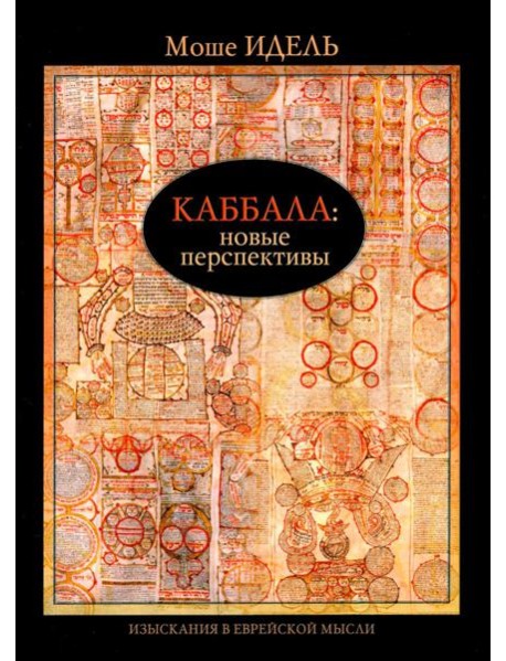 Каббала: новые перспективы