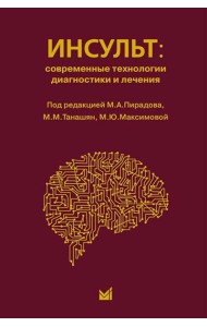 Инсульт: инновационные технологии в лечении и профилактике: руководство для врачей. 4-е изд., доп.и перераб