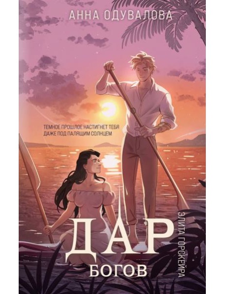 Элита Горскейра. Дар богов