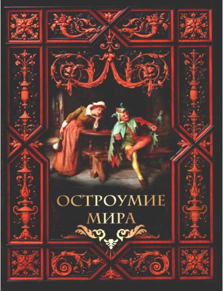 Остроумие мира