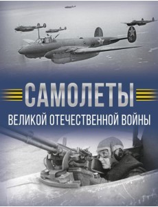 Самолеты Великой Отечественной войны Самолеты Великой Отечественной войны
