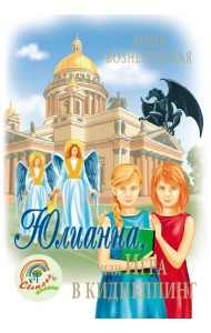 Юлианна, или Игра в киднеппинг