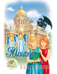 Юлианна, или Игра в киднеппинг