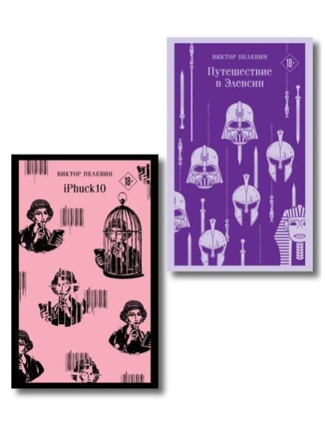 Набор из двух книг "iPhuck + Путешествие в Элевсин"