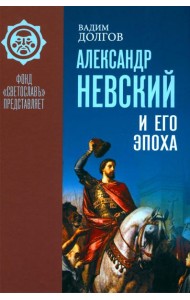 Александр Невский и его эпоха в свете источников и историографии