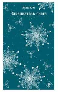 Заклинатель снега
