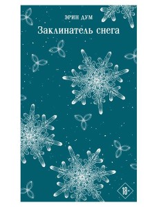 Заклинатель снега