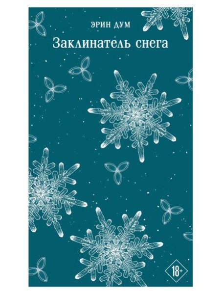 Заклинатель снега