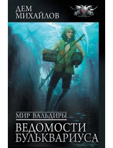 Мир Вальдиры. Ведомости Бульквариуса Мир Вальдиры. Ведомости Бульквариуса