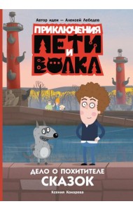 Приключения Пети и Волка. Дело о Похитителе сказок
