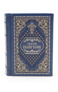 Святое Евангелие карманное: кожа, золот. тиснен. (синий)