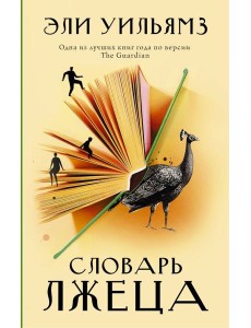 Словарь лжеца Словарь лжеца