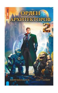 Орден архитекторов. Кн. 2