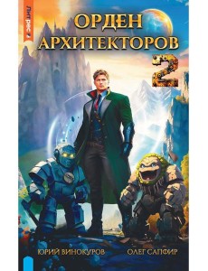 Орден архитекторов. Кн. 2