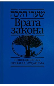 Врата закона. Повседневные правила иудаизма