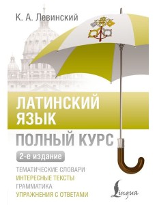 Латинский язык. Полный курс. 2-е изд