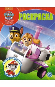 Щенячий патруль N РК 2309 Волшебная раскраска