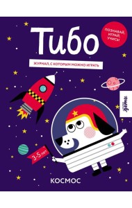 Тибо. Журнал, с которым можно играть. Космос