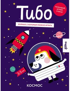 Тибо. Журнал, с которым можно играть. Космос Тибо. Журнал, с которым можно играть. Космос
