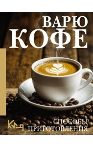 Варю Кофе. Способы приготовления