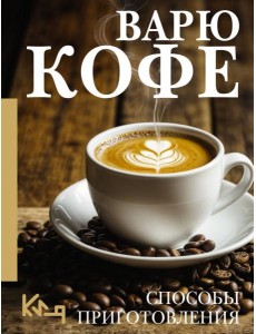 Варю Кофе. Способы приготовления