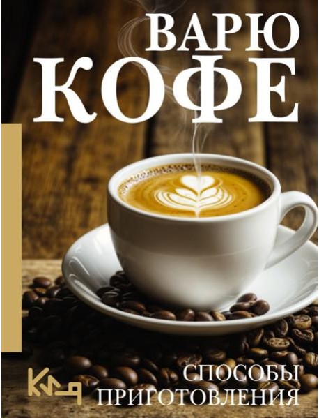 Варю Кофе. Способы приготовления