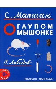 О глупом мышонке: сказка в стихах