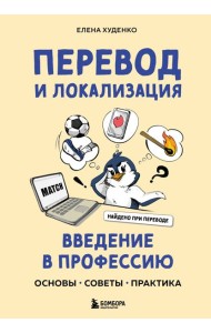 Перевод и локализация: введение в профессию. Основы, советы, практика