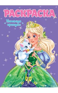 РАСКРАСКА ДЛЯ ДЕВЧОНОК. ПИТОМЦЫ ПРИНЦЕСС