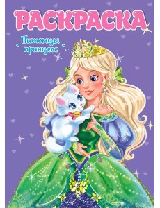 РАСКРАСКА ДЛЯ ДЕВЧОНОК. ПИТОМЦЫ ПРИНЦЕСС