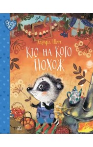 Кто на кого похож. Сказки