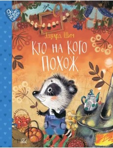 Кто на кого похож. Сказки