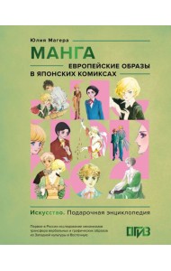 Манга. Европейские образы в японских комиксах ( подарочная энциклопедия )