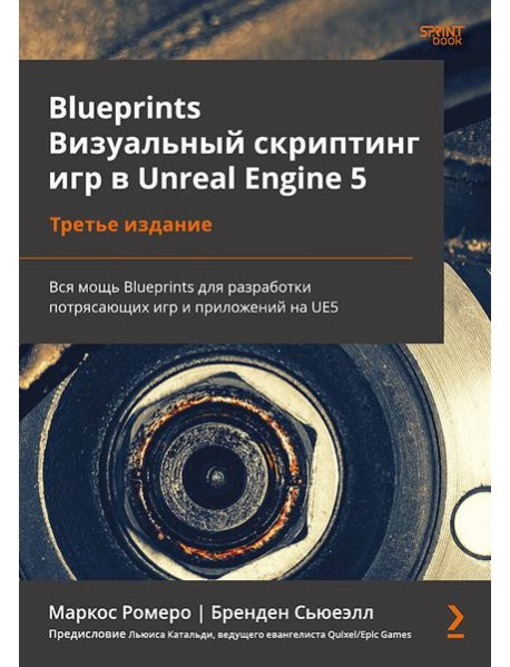 Blueprints. Визуальный скриптинг игр в Unreal Engine 5. 3-е изд.