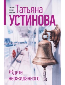 Ждите неожиданного