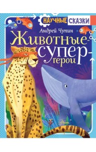 Животные-супергерои