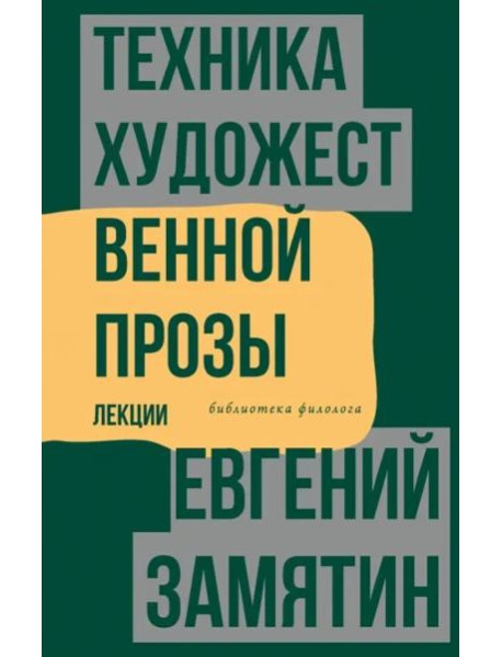 Техника художественной прозы. Лекции